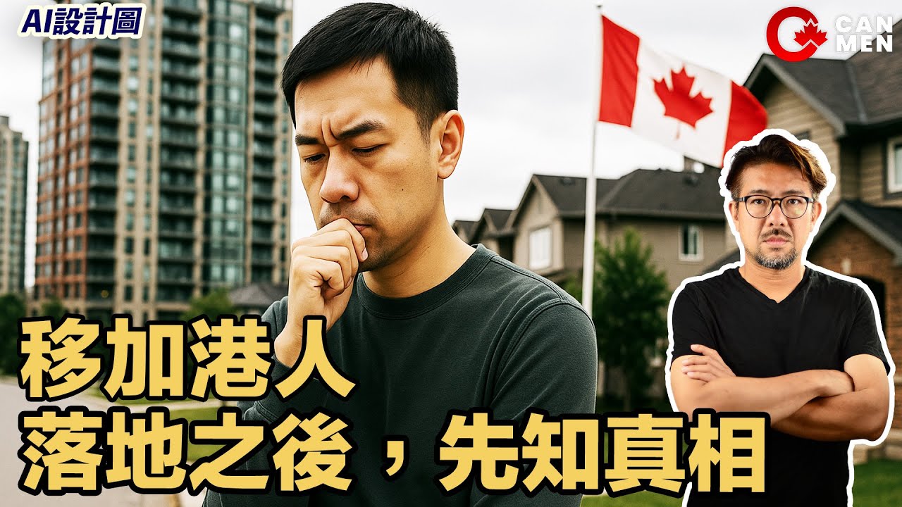 移民後生活落差太大，你會選擇回流嗎？