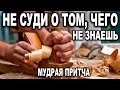 ОЧЕНЬ МУДРАЯ ПРИТЧА! C ДОБРЫМ УТРОМ! ДОБРОЕ УТРЕЧКО ХОРОШЕГО ДНЯ! Трогательный стих!