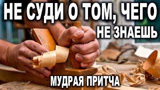 ОЧЕНЬ МУДРАЯ ПРИТЧА! Никогда не суди людей! Трогательный стих!