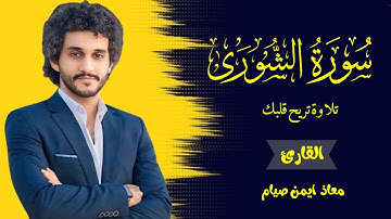 سورة الشورى كاملة معاذ صيام _ Surah Alshura Moaz syam
