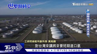 【世界翻轉中】減碳新星「氫能」 成本高.運輸安全迎挑戰｜TVBS新聞 @TVBSNEWS01