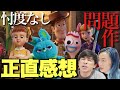 【トイストーリー4】日本でだけ爆発的不人気?なんで?魅力はある?忖度ゼロ正直感想。【寝ずの映画番 ジャガモンド斉藤 大島育宙】※深刻に聴かないで下さい※