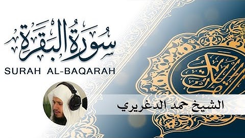 سورة البقرة كاملة حمد الدغريري - Sourat al baqara Hand Aldaghriri