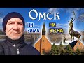 285. Омск в начале апреля. Немецкая церьковь. Набережная. Парк 40 летия Победы. Лес в центре города.