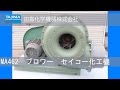 【MA462】送風機　ブロワー　セイコー化工機 中古機械 買取 田島化学機械