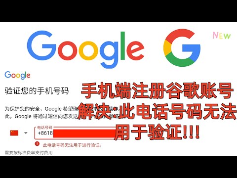 超级简单!谷歌Play商店创建注册谷歌账号gmail账号解决:此电话号码无法用于进行验证,Google,华谷注册浏览器一个安卓app马上注册成功,安装谷歌框架GMS