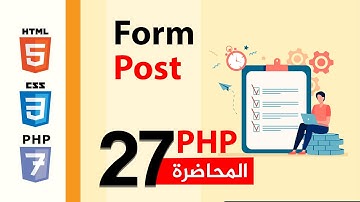 برمجة المواقع الالكترونية | المحاضرة 27 | لغة البرمجة PHP  - اساعلام تسجيل الدخول Form
