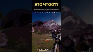 Это чтоооо?! 😂 #pubg #pubgmobile #gaming #shortvideo #shorts