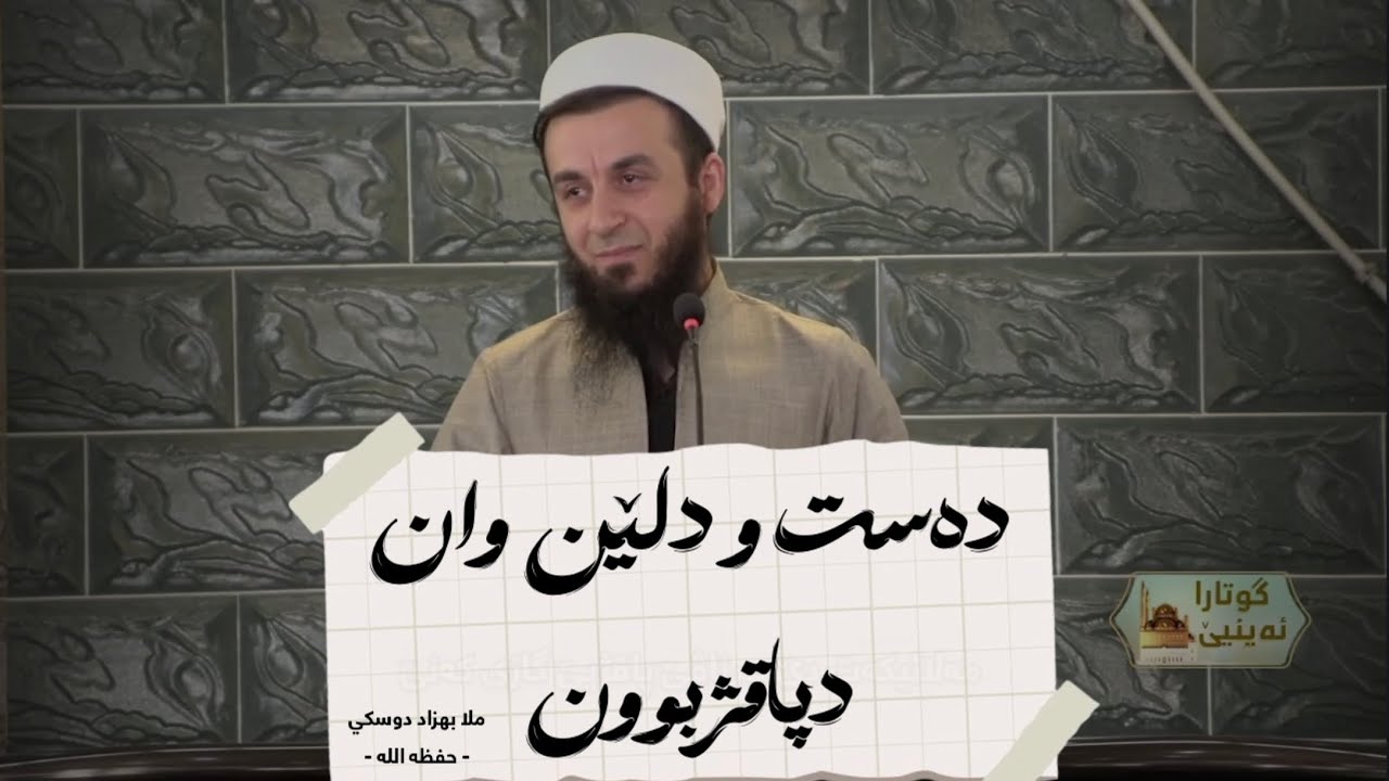 دەست و دلێن وان دپاقژبوون .