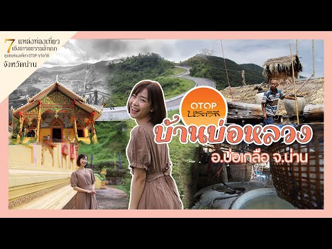 บ้านบ่อหลวง อำเภอบ่อเกลือ