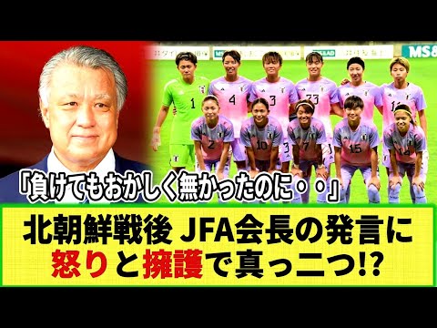 【なでしこJ】北朝鮮戦後の田嶋会長の発言に ネットの反応は怒りと擁護で真っ二つ!?