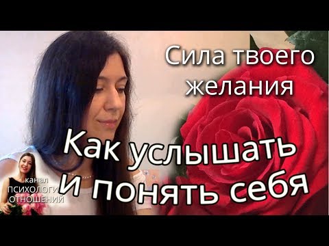 Как услышать и понять себя. Психология отношений