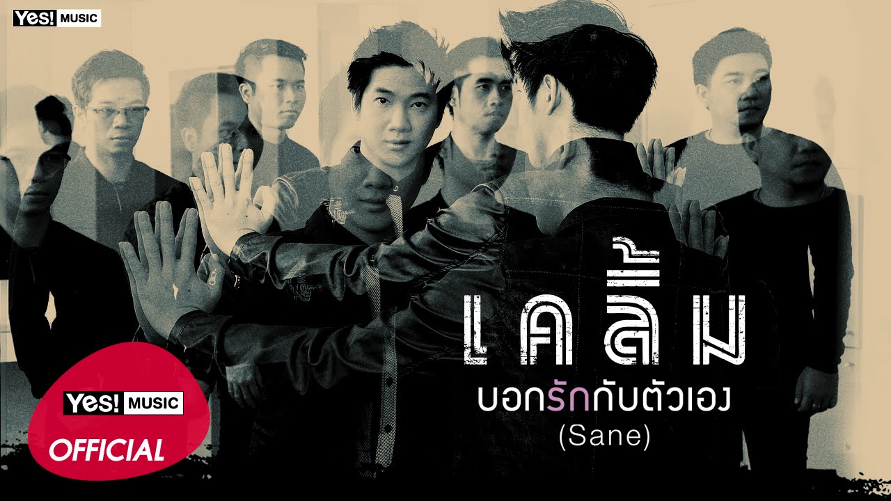 บอกรักกับตัวเอง (Sane) : เคลิ้ม [Official Lyric Video]