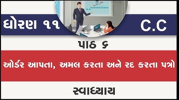 std 11 vanijy patravyavhar path 6 order apta amal karta ane rad karta patro swadhyay, dhoran 11 c.c