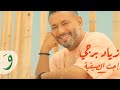 Ziad Bourji - Ejet L Sayfiyi [Official Music Video] (2022) / زياد برجي - اجت الصيفية