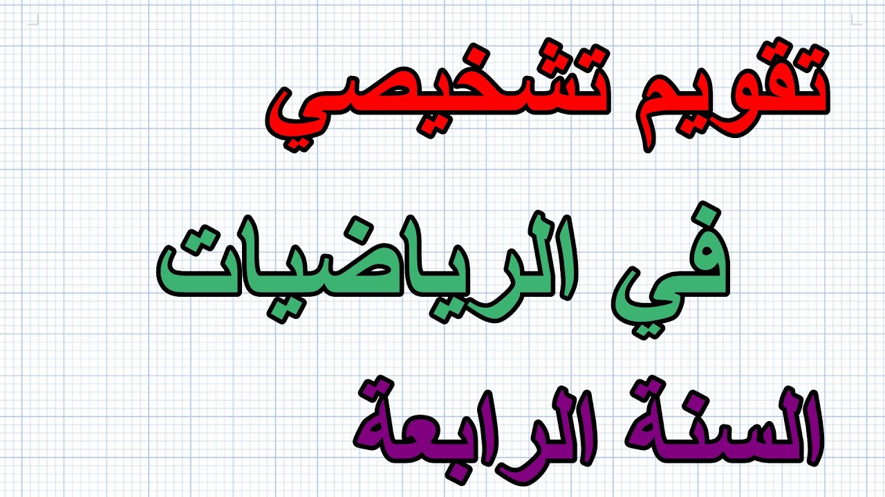 تقويم تشخيصي في الرياضيات للسنة الرابعة ابتدائي