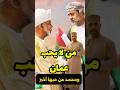 من لا يحب عمانه ومحمد بين الصحابة عن حبها أخير Oman اكسبلور عمان مسقط سلطنة عمان قصص مصر 