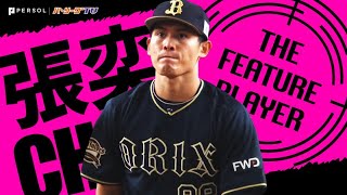 張奕 “台湾デー”に『マウンドで超躍動』して6回無失点《THE FEATURE PLAYER》