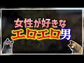 女性の思う「エロい男」と男性の思う「エロい男」は違う