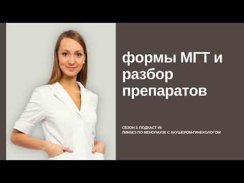 🎙️Ликбез по менопаузе: Формы МГТ и разбор препаратов - фемостон, дивигель, эстрожель, дюфастон и др.