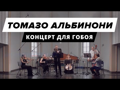 Видео: Tomaso Albinoni — Oboe Concerto in d minor, op.9 №2