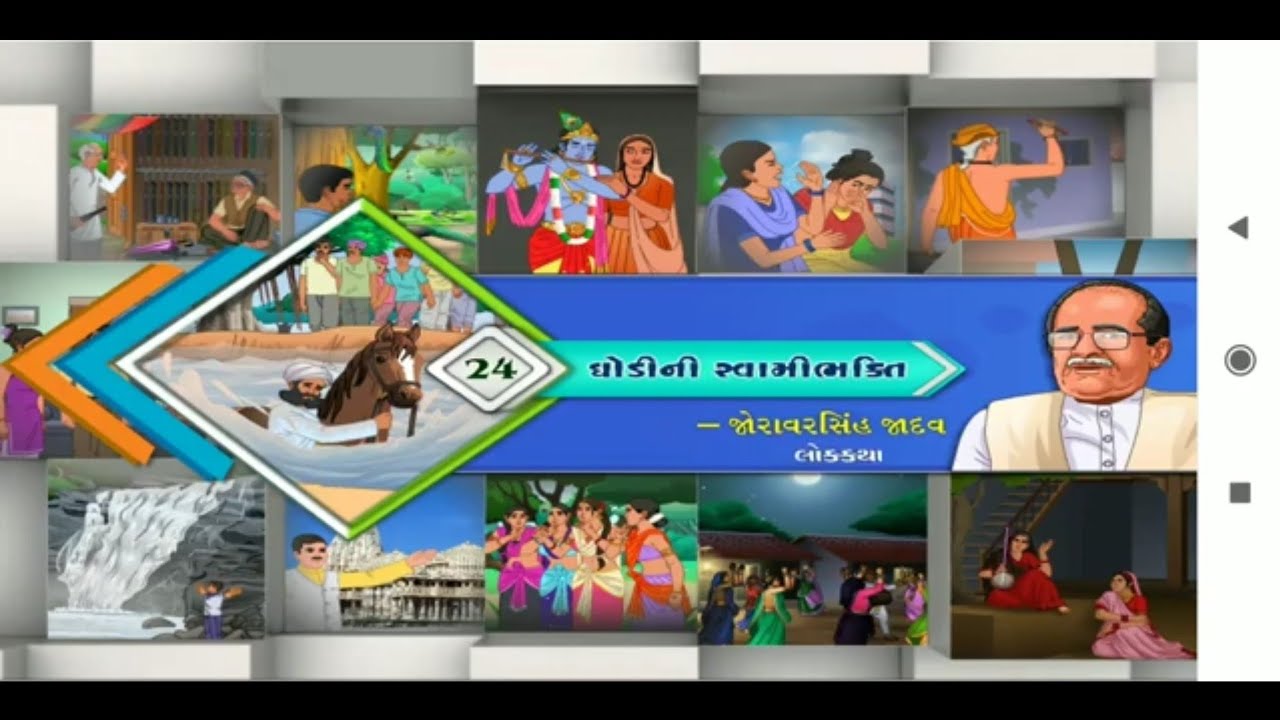 ધોરણ ૧૦ પાઠ ૨૪ ઘોડીની સ્વામીભક્તિ