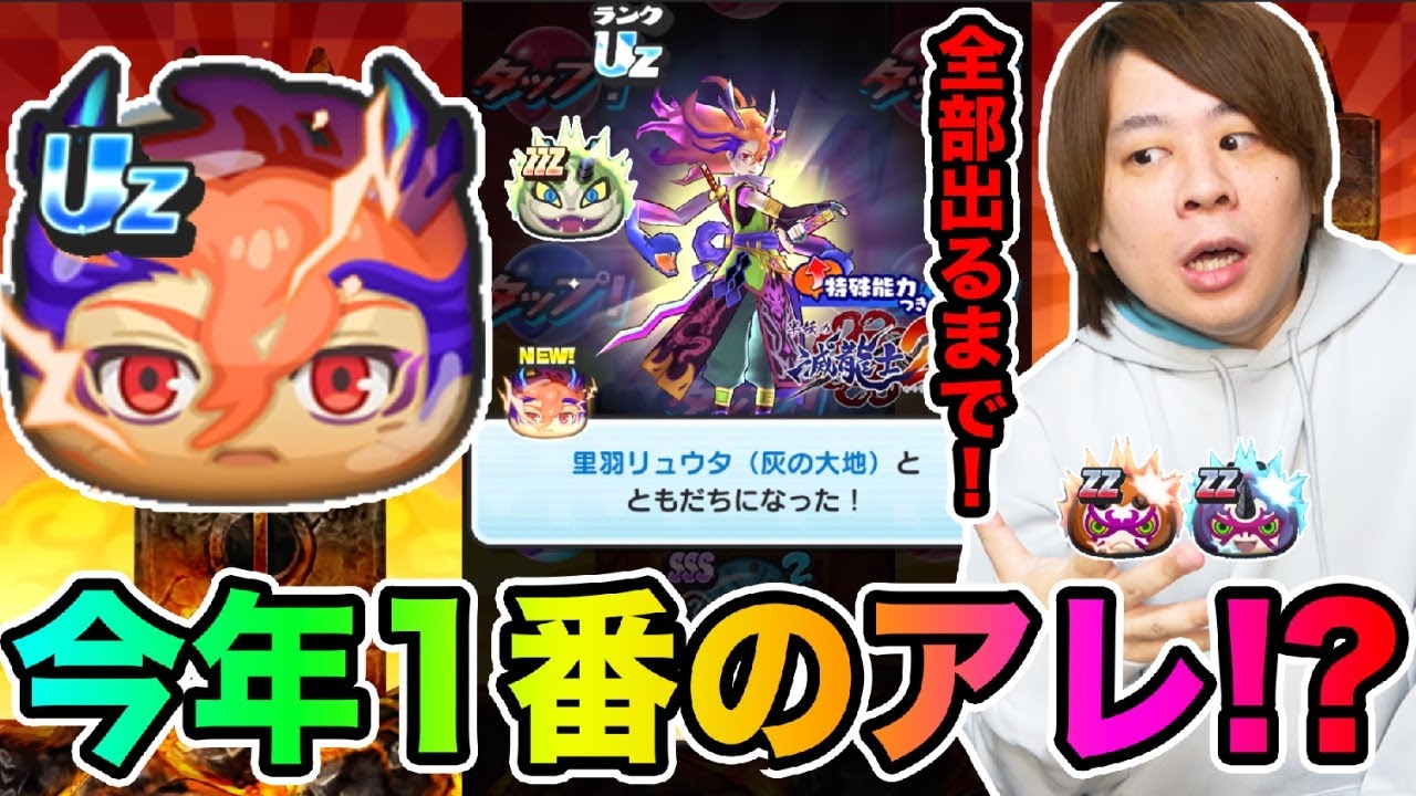 ぷにぷに「絶対全部出るまで!!」Uzリュウタなど全部出るまで滅龍士2ガシャ!!【妖怪ウォッチぷにぷに 】 Yo-kai Watch part1589とーまゲーム