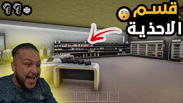 محاكي السوبر ماركت #11 :اشتريت شنط وجزم...😱😱(ضربت الكاشير😎🔥) - 2 Trader Life Simulator