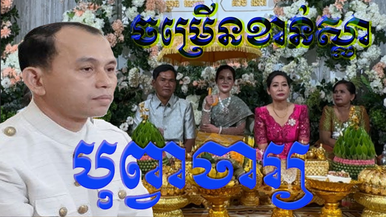 កិច្ចមង្គលចម្រើនខាន់ស្លាសង្ខេប(យោងសៀវភៅក្បួនអាពាហ៍ពិពាហ៍អ្នកឧកញ៉ាមហាមន្ត្រី ញិក នូវ )