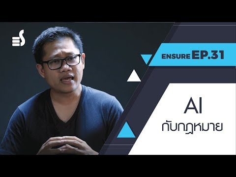 EP.31 AI กับกฎหมาย