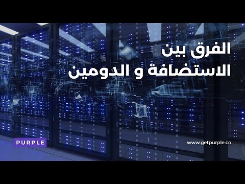 الفرق بين الاستضافة و الدومين الهوست و الدومين ببساطة
