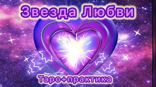 #2 Звезда Любви #таро #практика #любовь