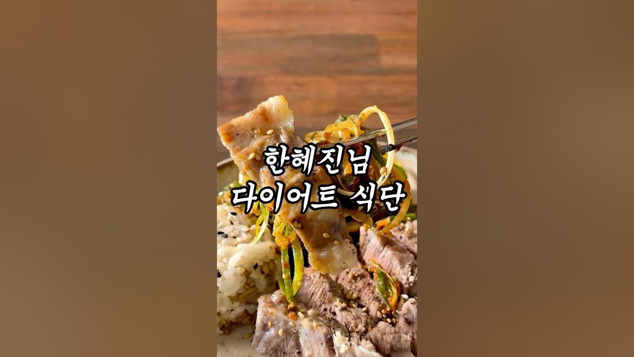 모델 한혜진 급찐급빠 식단 Thumbnail