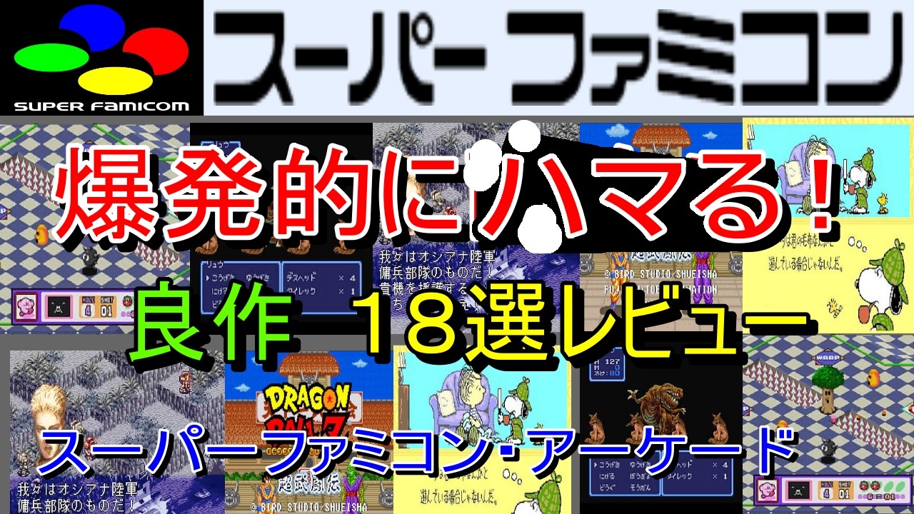 Super Famicom & Arcade] 18 Highly Addictive Gems Reviewed! [SFC/AC