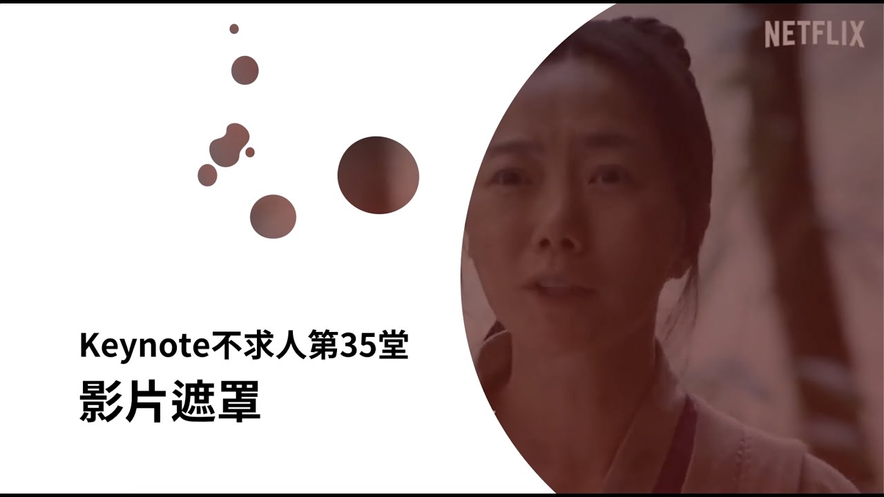 Keynote不求人第35堂 影片遮罩動畫 Youtube Keynote不求人第35堂 影片遮罩動畫 Youtube