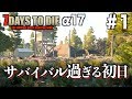 サバイバル過ぎる初日 7days to die A17 #1