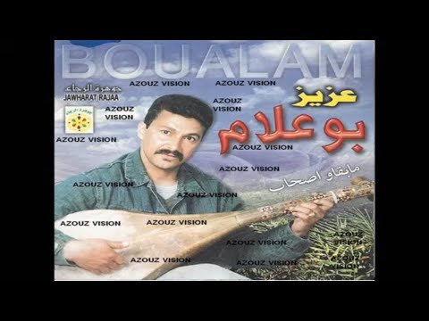      عزيز بوعلام مابقاو صحاب حصريآ