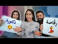 زوجي او اختي 💌 مين بيعرفني اكثر !!