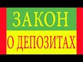 Законодательные акты о депозитах