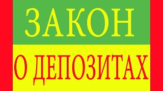 Законодательные акты о депозитах