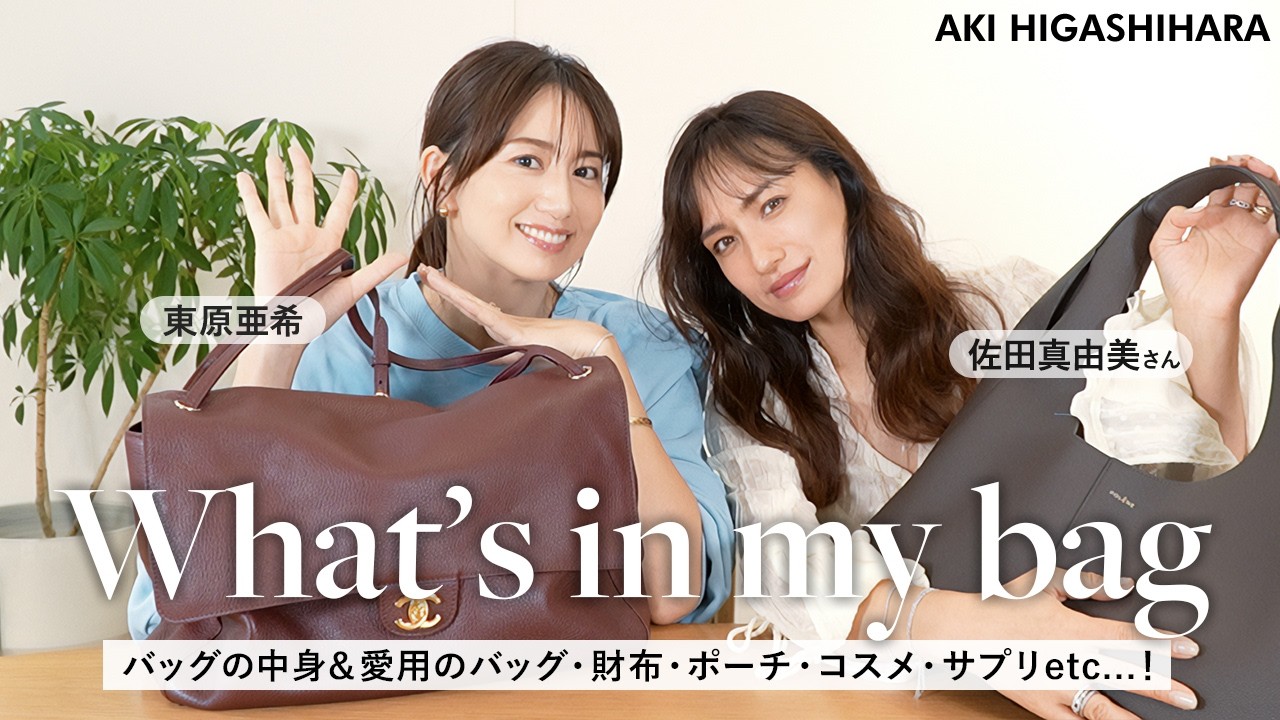 what's in my bag】佐田真由美さん×東原亜希！バッグ,お財布,ポーチ