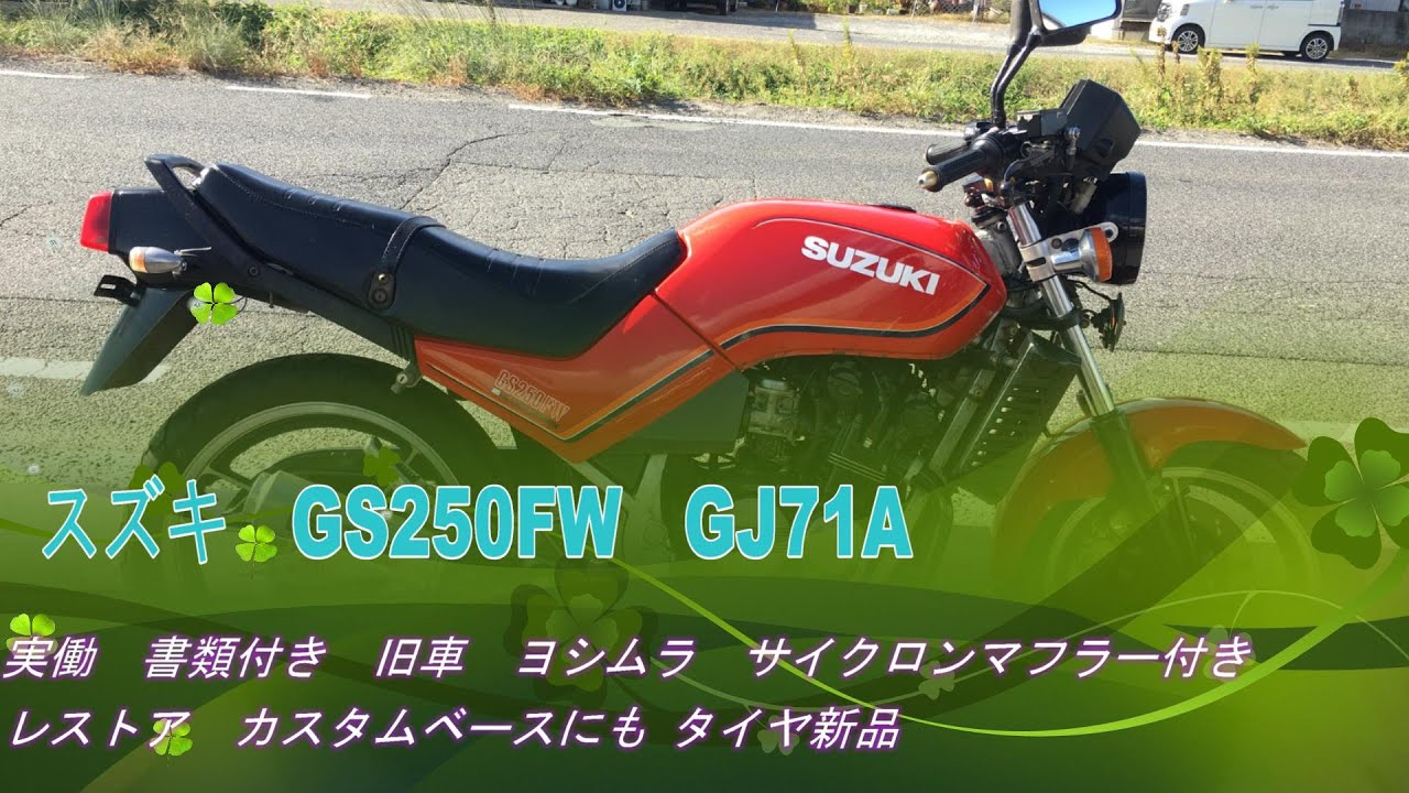 スズキ GS250FW GJ71A 実働 書類付き 旧車 ヨシムラ サイクロンマフラー付き レストア カスタムベースにも タイヤ新品