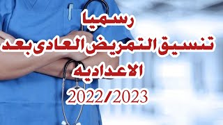 تنسيق التمريض العادى بعد الشهاده الاعداديه 2022/2023 جميع المحافظات