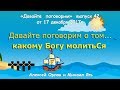 Давайте поговорим о том... какому Богу молитьСя