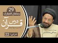 22 tafseer e surah anam  moulana taqi agha  29th ramadhan 1445