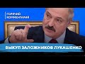 Условия Лукашенко / Цена политзаключенных / Деньги или власть