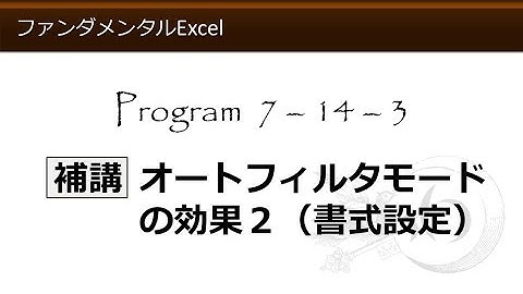 ファンダメンタルExcel 7-14-3 補講 オートフィルタモードの効果２（書式設定）【わえなび】 （ファンダメンタルExcel Program7 データベース）
