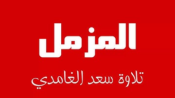 73 - Surah Al-Muzzammil SAAD AL-GHAMDI سورة المزمل سعد الغامدي