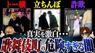 【危険】最近の歌舞伎町が危険すぎて闇だらけ！？｜数十年歌舞伎町を見てきて変わったこと 変わらないこと