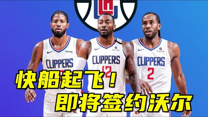 起飛！快船即將簽約沃爾，湖人哭出了聲，威少執行4710萬留隊【籃球微傳記】 - 天天要聞
